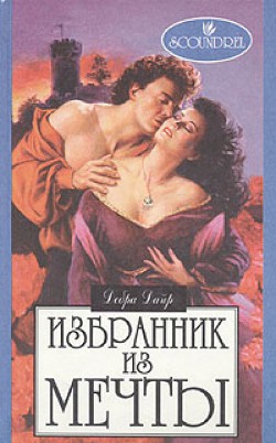 Книга Избранник из мечты [Невеста сердится]